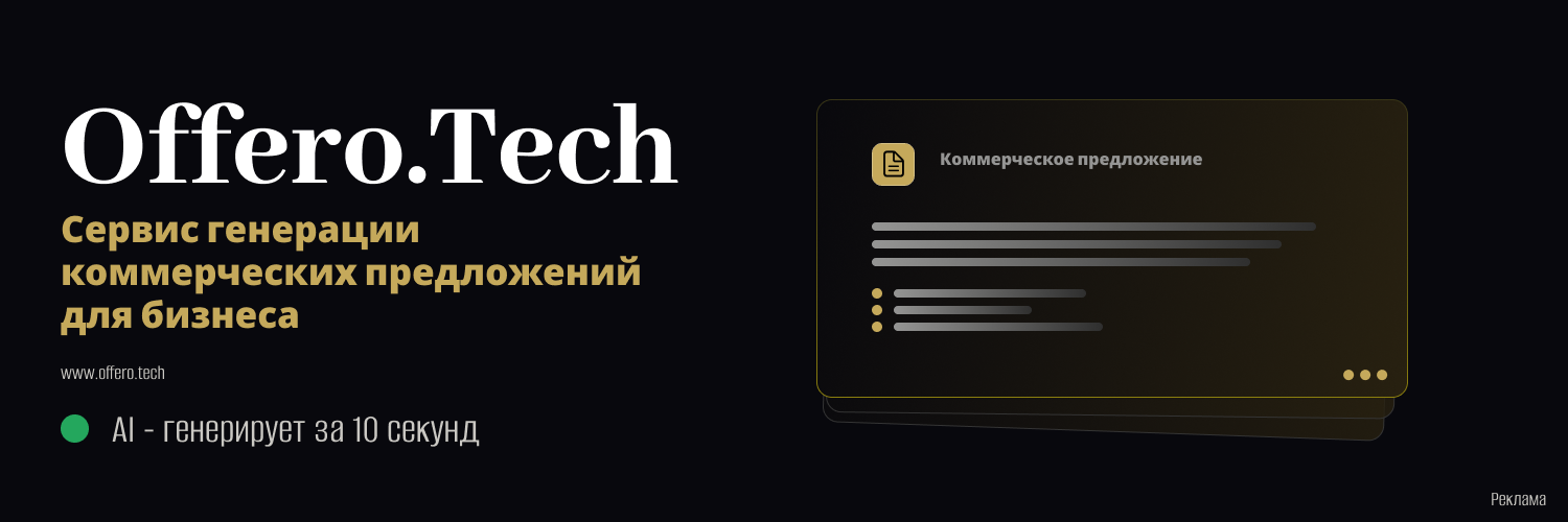 Offero.Tech — сервис генерации коммерческих предложений для бизнеса